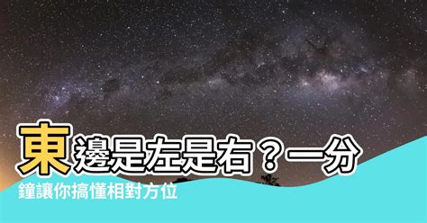 西邊是左邊還是右邊|西邊左右？最新研究